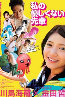 Watashi No Yasashikunai Senpai (2010) afişi