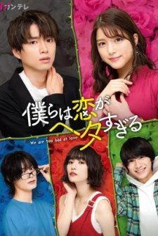 We Are Too Bad at Love