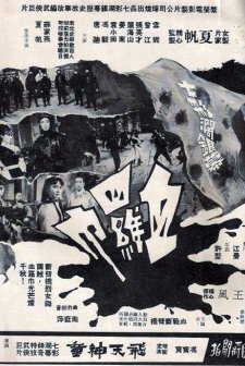 Xue Luo Jin (1969) afişi