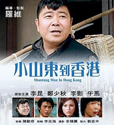 Xiao Shandong Dao Xianggang (1975) afişi Xiao Shandong Dao Xianggang (1975) afişi