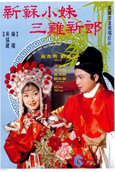 Xin Su Xiao Mei San Nan Xin Lang (1976) afişi