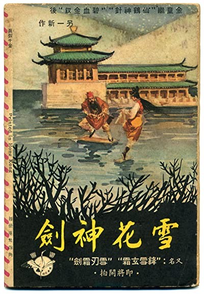 Xuehua Shenjian (1964) afişi Xuehua Shenjian (1964) afişi