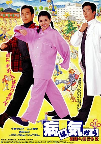 Yamai Wa Kikara: Byôin E Ikô 2 (1992) afişi Yamai Wa Kikara: Byôin E Ikô 2 (1992) afişi