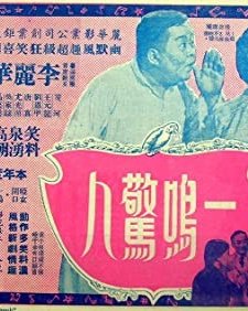 Yi Ming Jing Ren (1954) afişi