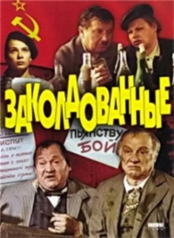 Zakoldovannye (1994) afişi Zakoldovannye (1994) afişi