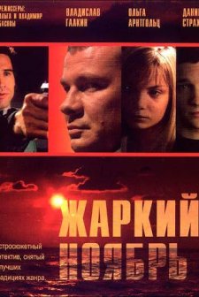 Zharkiy Noyabr (2006) afişi
