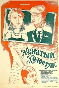 Zhenatyy Kholostyak (1982) afişi