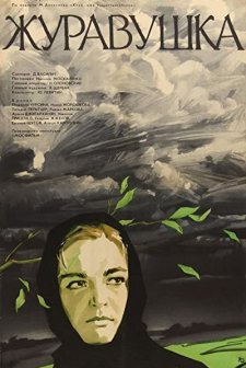 Zhuravushka (1969) afişi