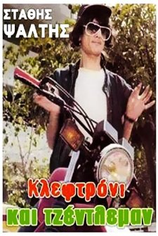 Kleftroni Kai Gentleman (1986) afişi
