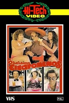 Lalakis, O Eisagomenos (1984) afişi