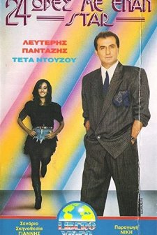 24 Ores M' Enan Star (1989) afişi