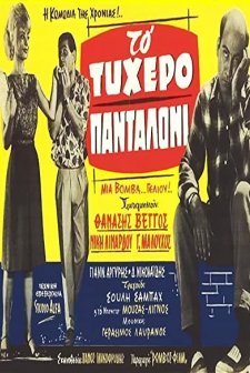 To Tyhero Pantaloni (1963) afişi