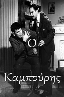O Kabouris (1966) afişi