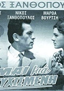 Eimai Mia Dystyhismeni (1964) afişi