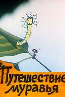 Puteshestvie muravya (1983) afişi