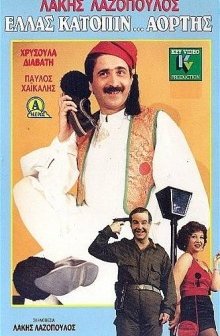 Ellas Katopin... Aortis (1989) afişi