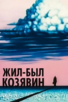 Zhil-byl Kozyavin (1966) afişi