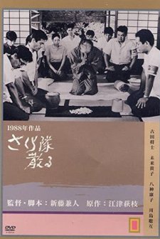 Sakura-takım şehit Düşer... (1988) afişi