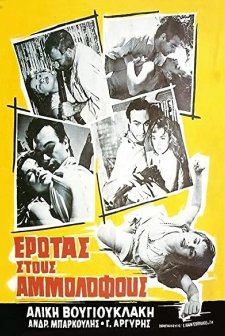 Erotas Stous Ammolofous (1958) afişi