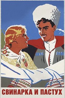 Svinarka i pastukh (1941) afişi