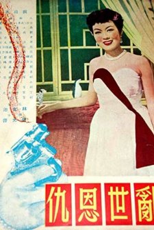 Luan Shi En Chou (1952) afişi