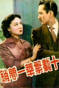 Shi Zai Fan Hua Yi Meng Xiao (1952) afişi