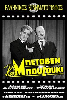 Beethoven Kai Bouzouki (1965) afişi