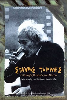 Stavros Tornes, O Ftohos Kynigos Tou Notou (1994) afişi