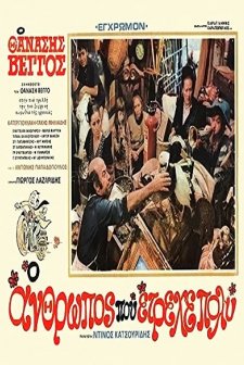 O Anthropos Pou Etrehe Poly (1973) afişi