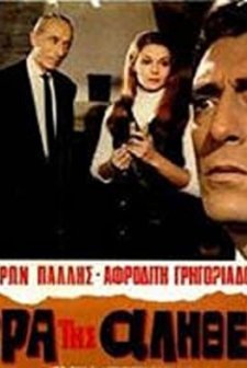 ı Ora Tis Alitheias (1969) afişi