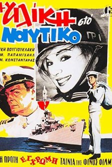 ı Aliki Sto Naftiko (1961) afişi