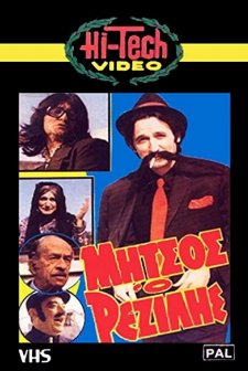 Mitsos... O Rezilis (1984) afişi