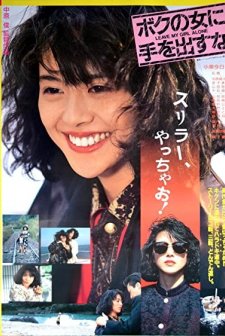 Bokuno Onna Ni Teodasuna (1986) afişi