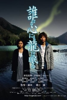 Taga Kokoro Nimo Ryu Wa Nemuru (2005) afişi