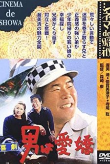 Kigeki: Otoko Wa Aikyo (1970) afişi