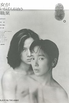 Onna Ga Ichiban Niau Shokugyo (1990) afişi