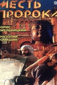 Mest Proroka (1993) afişi