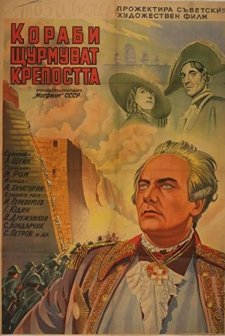 Korabli shturmuyut bastiony (1953) afişi