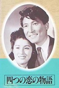 Yottsu No Koi No Monogatari (1947) afişi