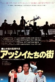 Asshii-tachi No Machi (1981) afişi
