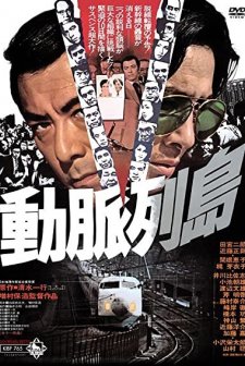 Dômyaku Rettô (1975) afişi