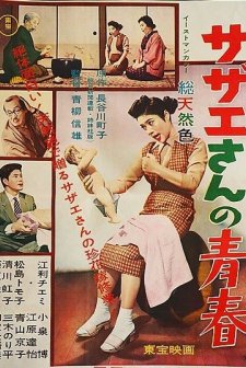 Sazae-san No Seishun (1957) afişi