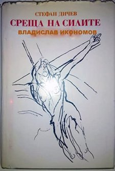 Sreshta Na Silite (1982) afişi