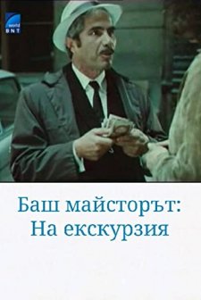 Bash Maystorat Na Ekskurziya (1980) afişi