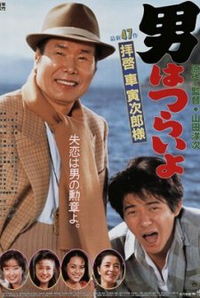 Otoko Wa Tsurai Yo: Haikei, Kuruma Torajiro Sama (1994) afişi