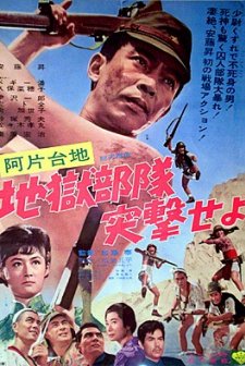 Ahendaichi Jigokubutai Totsugekseyo (1966) afişi