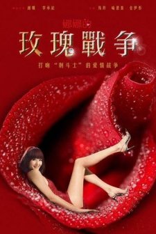 Nana War Of The Roses (2010) afişi