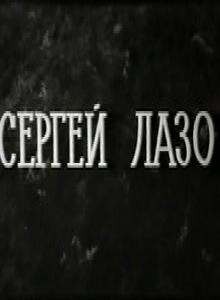 Sergey Lazo (1968) afişi
