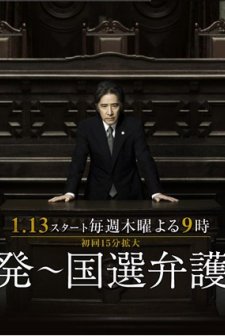 Kokuhatsu~kokusen Bengonin (2011) afişi