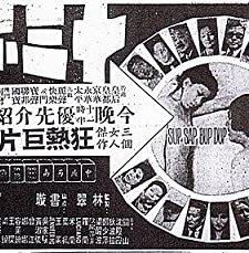 Shi San Bu Da (1975) afişi